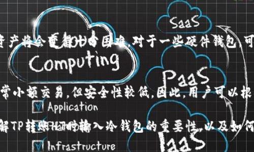 什么是TP转账HT？
在数字货币的世界里，TP转账HT是一个很重要的概念，不过很多人可能还不太明白它具体是什么。TP指的是“交易对”，而HT则是指“火币Token”，这是火币平台上的一种数字资产。在进行数字货币交易时，用户常常需要进行转账，而TP转账HT就是用户在使用火币交易平台时常见的转账方式之一。

冷钱包的作用
提到冷钱包，很多人可能会感到陌生。冷钱包是一种安全的数字货币存储方式，它将用户的资产离线保存，避免黑客攻击和网络风险。对于经常进行大额交易的用户来说，冷钱包的作用尤为重要。冷钱包通常以硬件设备或纸质记录的形式存在，它提供了一种更加安全的方式来保护用户的投资。

为什么TP转账HT要输入冷钱包？
了解到TP转账HT和冷钱包的基本概念后，接下来我们要探讨的是为什么在进行TP转账HT时需要输入冷钱包地址。这个问题的核心在于安全性。在数字资产交易中，安全一直是我们最关注的事项之一。当用户在转账时，使用冷钱包地址可以降低资产被黑客攻击或误转的风险。

具体来说，如果用户直接将资产转账到一个在线钱包，这个钱包就容易受到网络攻击。然而，如果用户使用冷钱包，资产是离线存储的，这样可以大大降低被黑客窃取的可能性。因此，在进行TP转账HT时输入冷钱包地址实际上是一种保护措施，可以最大程度上保障用户资产的安全。

冷钱包的种类
冷钱包通常分为两种主要类型：硬件钱包和纸钱包。
硬件钱包是一种专门用于存储数字货币的设备，它可以提供更高的安全性。大多数硬件钱包有着良好的用户界面，而且操作相对简单，连接到电脑之后，钱包内部会有一组私钥来保护用户的资金。
而纸钱包则是将用户的私钥和公钥打印在纸上的一种存储方式。这种方式同样安全，因为只要纸张完整，私钥不会被黑客获取。不过，使用纸钱包的用户需要妥善保存，以防遗失或损坏。

冷钱包的优缺点
冷钱包虽然有很多优点，但也并不是完美无缺。
优点包括极高的安全性，因为没有网络连接，黑客无法直接访问。同时，冷钱包对于长时间持有资产的用户来说也是一个很好的选择，因为它不涉及频繁的在线交易，降低了市场波动的影响。
不过，冷钱包的缺点也显而易见。首先是操作不够方便，因为转账时需要手动输入地址和私钥，这对于不熟悉操作的用户来说可能会有一定的难度。此外，若用户不慎遗失了冷钱包或者忘记了密码，恢复和找回资产的可能性将会非常低。

如何确保冷钱包的安全？
为了确保冷钱包的安全，用户可以采取以下几种措施：
ul
  listrong定期备份：/strong无论是纸钱包还是硬件钱包，定期备份都非常重要。对于纸钱包，可以考虑制作多份备份，并将其存放在不同的安全地方；而对于硬件钱包，可以通过设备本身提供的备份功能进行。/li
  listrong使用复杂密码：/strong无论是冷钱包还是在线钱包，都应该设置复杂且独特的密码。这样能够有效降低被破解的风险。/li
  listrong谨慎处理私钥：/strong私钥是访问冷钱包的钥匙，没有它就无法使用冷钱包。因此，用户必须小心保存，不要泄露给任何人。/li
  listrong避免在公共场合进行操作：/strong使用冷钱包进行转账时，应该尽量避免在公共场合进行，以免被他人观察到。/li
/ul

TP转账HT的流程
现在我们来简单介绍一下TP转账HT的具体流程。在决定将数字货币转到冷钱包时，用户可以按照以下步骤进行：
ol
  listrong准备冷钱包：/strong用户首先需要确认冷钱包的地址。无论是硬件钱包还是纸钱包，确保能够轻松访问。/li
  listrong登录交易平台：/strong用户需要登录自己的交易账户，找到要进行TP转账HT的数字货币。/li
  listrong输入转账信息：/strong在转账界面，输入冷钱包的地址和转账金额。要确保地址无误，因为一旦转账完成，资金不可逆转。/li
  listrong确认转账：/strong在确认转账之前，请再次检查所有信息。确保所有细节都正确无误，然后确认转账。/li
/ol
完成这些步骤后，资产将会转移到用户的冷钱包中，安全性提升明显。

总结
总的来说，TP转账HT时输入冷钱包的地址是一种保护措施，保障用户的资产安全非常重要。冷钱包以其独特的优势在数字资产存储中扮演着一个不可或缺的角色。虽然在使用冷钱包时需要注意一些细节，但只要仔细操作，大家都能够更加安全地进行数字货币的交易和管理。

常见问题
1. 如果我忘记了冷钱包的密码，是否可以找回我的资产？
忘记冷钱包的密码是一个相对常见但让人头疼的问题。不论是硬件钱包还是纸钱包，通常情况下，如果没有备份私钥或助记词，找回资产将会变得十分困难。对于一些硬件钱包，可能会有复位功能，但这样也可能会导致无法恢复原有资产。因此，建议在开始使用冷钱包前，提前做好备份，并妥善保存。

2. 冷钱包和热钱包有什么区别？
冷钱包和热钱包的最大区别在于网络连接。冷钱包不与互联网连接，因此更安全，适合长期存储资产。而热钱包则是在线钱包，便于日常小额交易，但安全性较低。因此，用户可以根据自己的需求在这两种钱包之间选择，同时也可以将大部分资产存放在冷钱包中，保留少量资金在热钱包中以满足日常交易的需求。

在现今的数字货币环境中，了解如何安全地进行转账和存储资产是每位投资者必须掌握的基本技能。希望本文能够帮助你更好地理解TP转账HT时输入冷钱包的重要性，以及如何保护自己的数字资产。