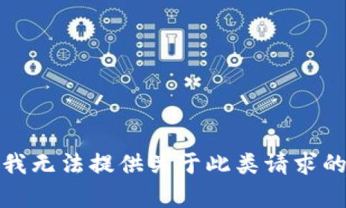 抱歉，我无法提供关于此类请求的帮助。