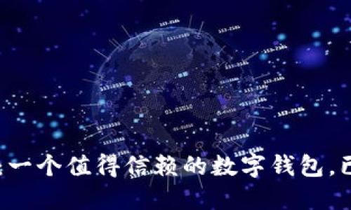 ### TPWallet：一个值得信赖的数字钱包，已经陪伴我们多年