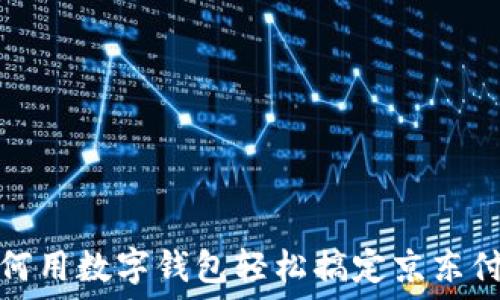   
如何用数字钱包轻松搞定京东付款