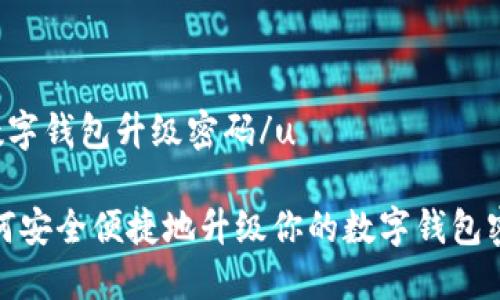u数字钱包升级密码/u

如何安全便捷地升级你的数字钱包密码
