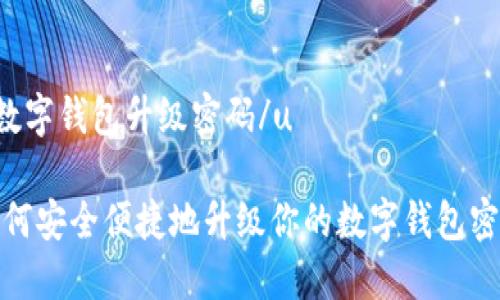 u数字钱包升级密码/u

如何安全便捷地升级你的数字钱包密码
