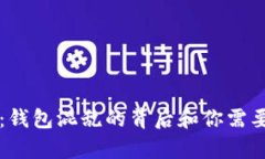 虚拟币归零：钱包混乱的