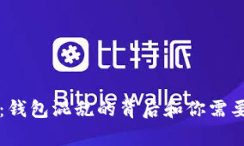 虚拟币归零：钱包混乱的背后和你需要知道的真相