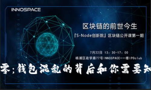 虚拟币归零：钱包混乱的背后和你需要知道的真相