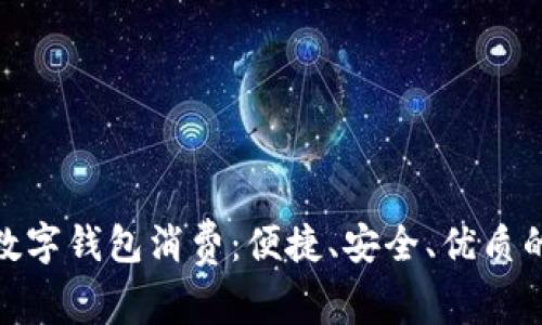 揭秘内蒙数字钱包消费：便捷、安全、优质的购物体验