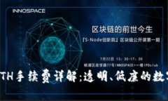 TPWallet收款ETH手续费详解：