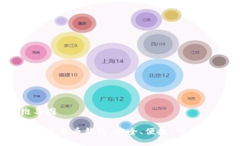 思维导图

胜威数字货币钱包：安全、便捷、可靠的选择