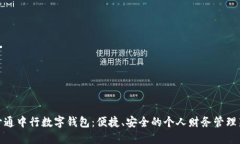 轻松开通中行数字钱包：