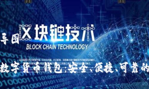 思维导图

胜威数字货币钱包：安全、便捷、可靠的选择