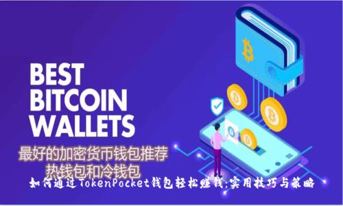 如何通过TokenPocket钱包轻松赚钱：实用技巧与策略