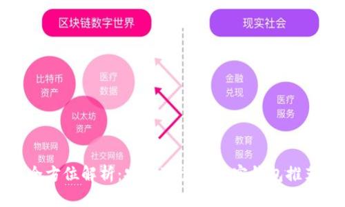 全方位解析：安全可靠的加密钱包推荐