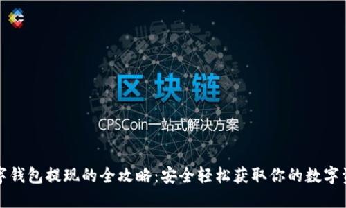 数字钱包提现的全攻略：安全轻松获取你的数字资产