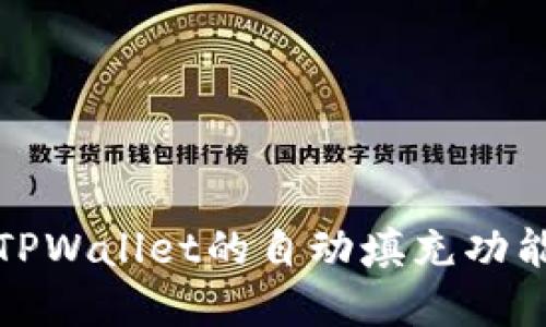 如何轻松使用TPWallet的自动填充功能进行密码管理