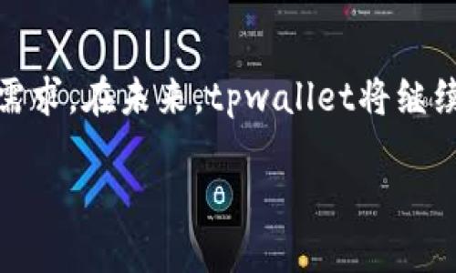 ## tpwallet是哪个公司搞的？

tpwallet简介
在现代数字经济中，数字钱包的使用愈加普及，而tpwallet就是其中一个备受关注的数字钱包平台。基本上，tpwallet是由TP Group公司开发的，这是一个专注于区块链技术和数字资产的公司。TP Group成立于数字货币盛行的时代，致力于推动数字经济的可持续发展与应用。

TP Group：专注区块链的先锋
TP Group的成立初衷是希望通过区块链技术为用户提供一个更安全、更便捷的数字资产管理平台。公司团队由多位在区块链、金融科技及用户体验方面拥有丰富经验的专业人士组成，他们共同致力于提升用户的数字资产管理体验。

tpwallet的功能特点
tpwallet不仅仅是一个存储数字资产的工具，它还提供了多种功能，帮助用户更有效地管理自己的数字财富。以下是tpwallet的一些核心特点：
ul
    li安全性：tpwallet采用了最新的加密技术，确保用户的资产安全无忧。/li
    li多币种支持：tpwallet支持多种主流数字货币，便于用户进行多元化投资。/li
    li用户友好的界面：tpwallet的界面设计简洁直观，即使是数字资产的初学者，也能够轻松上手。/li
    li便捷交易：用户可以通过tpwallet进行快速的资产转账和交易，提高了资金流动性。/li
/ul

tpwallet如何改变数字资产管理？
随着数字货币的不断发展，传统的资产管理方式已经无法满足现代用户的需求。tpwallet通过提供便捷的数字钱包服务，改变了用户对资产管理的认知。用户不再需要依赖银行等传统金融机构，而可以通过tpwallet实现资产的自主管理。

tpwallet的市场定位与发展前景
tpwallet的目标用户群体主要是那些希望安全、便捷地管理其数字资产的用户。随着全球对数字资产认知的逐渐提升，tpwallet的市场潜力不容小觑。未来，tpwallet不仅会在功能上不断创新，还会在用户体验上持续改进，以满足更多用户的需求。

用户如何使用tpwallet？
使用tpwallet的流程相对简单。用户只需下载tpwallet应用，注册账号后便可以逐步设置自己的钱包，添加想要管理的数字货币。对于新手用户来说，tpwallet还提供了详细的使用教程，帮助他们在最短的时间内熟悉操作。

安全性的重中之重
在使用tpwallet的过程中，安全性尽显重要。TP Group非常重视用户的资产安全，针对可能出现的各种安全隐患，实施了一系列安全防护措施。用户在使用tpwallet时，建议开启两步验证等额外保护措施，以提升自身账户的安全性。

tpwallet的社区与支持
TP Group在发展tpwallet时，非常注重与用户和社区的互动。通过定期的在线问答、用户反馈征集，使得tpwallet的产品不断改进，能够更贴近用户的实际需求。此外，tpwallet也建立了完善的客服体系，用户在遇到问题时可以随时寻求帮助。

常见问题解答
在使用tpwallet的过程中，用户常会提出一些问题。以下是几个常见的问题及其解答：

h4问题一：如何确保我的资产安全？/h4
用户应该时刻保持强密码，并定期更换。在使用tpwallet时，开启两步验证是非常必要的。此外，尽量不要在不安全的网络环境下进行交易。

h4问题二：tpwallet支持哪些数字货币？/h4
tpwallet目前支持多种主流数字货币，如比特币、以太坊、莱特币等，未来还将支持更多的数字货币，让用户的资产管理更加便捷。

总结
总的来说，tpwallet是一个由TP Group公司开发的数字钱包平台，以其独特的安全性和便捷性，满足了用户对数字资产管理的需求。在未来，tpwallet将继续探索创新，为用户提供更加优质的服务。无论你是数字货币的老手还是刚接触的新手，tpwallet都能为你带来不同寻常的体验。

TP Wallet：由TP Group倾力打造的安全数字钱包