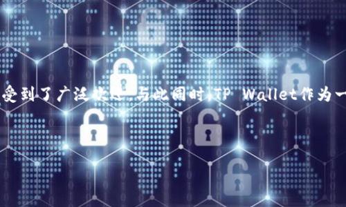 思考一个且的

在这个日新月异的数字时代，越来越多的人开始关注数字资产的管理和交易。而在众多的钱包应用中，小狐狸钱包（MetaMask）因其便捷性和功能丰富而受到了广泛欢迎。与此同时，TP Wallet作为一个新兴的钱包应用，它有哪些优势和操作方式？在这里，我们将探讨“小狐狸钱包如何提到TP Wallet”的问题，帮助您更好地理解和利用这两个数字钱包。

精准的形容词修饰关键词

小狐狸钱包如何安全高效提到TP Wallet？