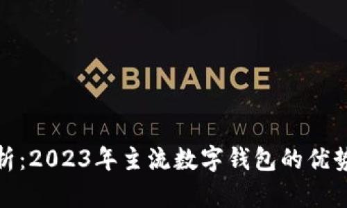 全面解析：2023年主流数字钱包的优势与选择