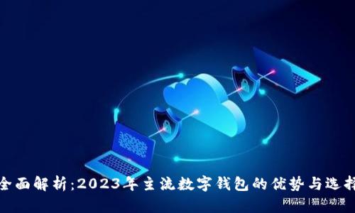 全面解析：2023年主流数字钱包的优势与选择