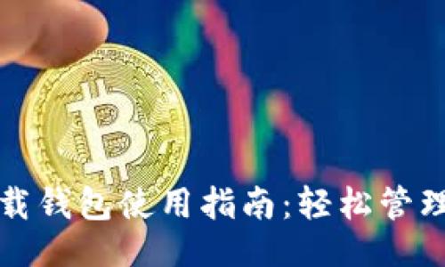 与关键词  
最全面的TP下载钱包使用指南：轻松管理你的数字资产