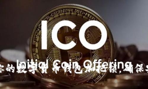 如何给你的数字货币钱包加把锁，确保安全无忧