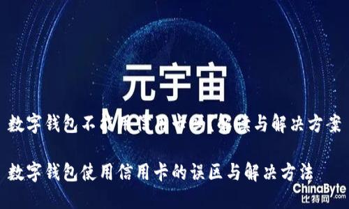 数字钱包不能用信用卡吗？解读与解决方案

数字钱包使用信用卡的误区与解决方法