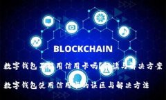 数字钱包不能用信用卡吗