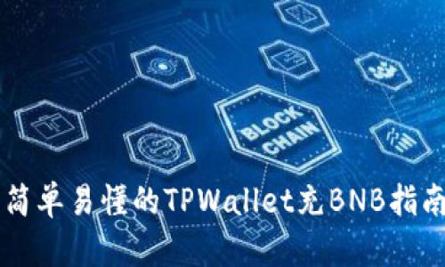 简单易懂的TPWallet充BNB指南