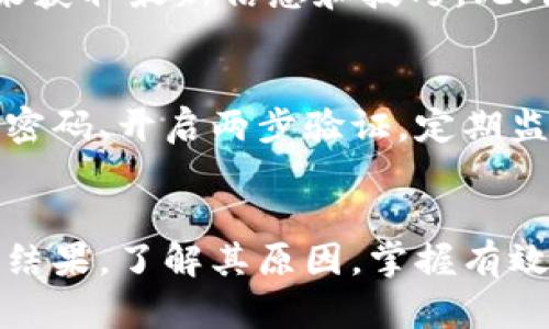   如何解决TPWallet搜索地址不出来的问题？ / 
 guanjianci TPWallet, 地址搜索, 钱包问题, 区块链技术 /guanjianci 

一、引言：理解TPWallet和搜索功能的重要性
在当前加密货币交易日益兴旺的时代，TPWallet作为一个颇具人气的钱包应用，吸引了大量用户的青睐。它不仅仅是一个存储数字货币的地方，更是连接用户与区块链世界的桥梁。然而，有用户反映在使用TPWallet进行地址搜索时，遇到了搜索结果为空的困扰。这种情况不仅影响了用户的交易体验，也让许多新手用户感到迷惑。
那么，为什么TPWallet的地址搜索有时会出现无结果的情况？本文将深入探讨这一问题，并提供几个解决方案，帮助用户更顺利地使用这一强大的工具。

二、TPWallet中的地址搜索功能简介
TPWallet的地址搜索功能，允许用户快速找到特定的钱包地址、交易信息或其他相关数据。该功能的设计理念是为了提高用户的便捷性，让用户能够更高效地管理自己的加密资产。
不过，由于区块链技术的独特性和复杂性，搜索功能有时可能因为多种原因导致不显示结果。这些原因可能与网络状况，钱包更新，或者用户输入的信息相关。理解这些因素，有助于用户在遇到问题时更冷静地进行排查。

三、导致TPWallet搜索地址失败的常见原因
1. **网络连接问题**：许多用户可能在使用TPWallet时并未注意到自己的网络连接状态。如果网络不稳定，TPWallet可能无法正常连接到区块链网络，自然也无法获取最新的信息，因此搜索地址可能会返回空白。
2. **地址格式不正确**：区块链地址有其特定的格式要求。如果用户输入的地址拼写错误或格式不规范，TPWallet自然无法识别，搜索结果也就没有了。
3. **区块链数据滞后**：有时钱包应用需要时间来同步最新的区块链数据。如果TPWallet未能及时更新数据，某些最近的交易或地址信息可能会被遗漏，从而导致搜索失败。
4. **软件故障或版本问题**：TPWallet如果存在bug或没有更新到最新版本，可能会导致部分功能无法正常使用，搜索功能也不例外。

四、解决TPWallet搜索地址不出来的问题
了解到可能导致搜索失败的原因后，我们来看看如何有效地解决这些问题。

h41. 检查网络连接/h4
首先，确保您的设备已经连接到稳定的网络。不妨尝试切换WiFi，或者使用移动数据，看看情况是否有所改善。有时简单的重启路由器或手机也能解决网络不稳定的问题。

h42. 校对输入的地址/h4
在输入钱包地址时，务必仔细核对。可以复制并粘贴地址来减少输入错误的概率，并确保地址格式符合该币种的标准。每种币种对地址的要求有所不同，因此要注意区分。

h43. 更新TPWallet应用/h4
常规检查和更新TPWallet到最新版本是一个很好的习惯。访问应用商店，确认是否有更新可供下载。一般来说，更新后不仅能解决一些已知的bug，同时也会提高性能和安全性。

h44. 清理缓存和数据/h4
有时缓存中的数据会影响应用的正常功能，可以尝试在设置中清除TPWallet的缓存和数据。注意，我建议在清除数据之前备份重要信息，以免不必要的损失。

h45. 联系客服支持/h4
如果以上方法依然无法解决问题，建议直接联系客服支持。他们能够提供更加专业的建议和解决方案。

五、用户可能会问的两个常见问题

h41. 怎样提高TPWallet的使用体验？/h4
提升TPWallet使用体验不仅仅依赖于解决常见问题，更需要用户理解和熟悉这款应用的各项功能。可以通过定期参加官方的线上研讨会或社群活动，来获取最新信息和技巧。此外，定期对自己的投资组合进行审视和调整，也能够帮助用户更好地管理资产。

h42. TPWallet是否安全可靠？/h4
TPWallet作为多链钱包，其设计是秉持安全性为第一考虑的原则，采用了多种加密技术和安全措施。只要用户严格遵循安全使用原则，比如设置复杂的密码、开启两步验证，定期监控账户活动等，都能有效保护自己的资产安全。同时，建议用户保持对市场的敏锐度，随时关注相关的安全动态。

六、总结
TPWallet作为区块链和加密货币交易的重要工具，能够让用户更便捷地进行资产管理和交易。然而，在使用过程中难免会遇到问题，例如地址搜索不出结果。了解其原因，掌握有效的解决方法，便是提高使用体验的关键。希望通过本文的讲解，能够帮助用户更好地解决TPWallet使用中的问题，让每一次交易都更加顺畅。