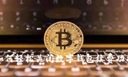 如何轻松关闭数字钱包续费功能