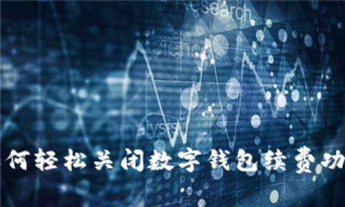 如何轻松关闭数字钱包续费功能