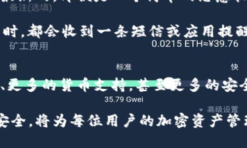   简单易懂的步骤：如何更改TPWallet的名字 / 

 guanjianci TPWallet, 更改名字, 数字钱包, 加密货币 /guanjianci 

了解TPWallet的基本功能
当谈到数字钱包时，TPWallet 是一个备受欢迎的选择。TPWallet 不仅仅是一个存储加密货币的地方，它还提供了一系列方便的功能，如快速交易、智能合约支持等。不过，许多用户对于如何更改TPWallet名称这一操作存在疑问。在开始之前，了解TPWallet的基本使用方法和特点将有助于我们更好地进行后续的操作。

首先，TPWallet 支持多种加密货币，包括但不限于以太坊、比特币、莱特币等。同时，对于新手来说，TPWallet 的界面友好，使用起来也比较直观，适合各种水平的用户。通过TPWallet，用户还可以参与到各种去中心化应用中，这增强了其在加密货币生态中的地位。

为什么要更改TPWallet的名字
人们为什么想要更改他们的TPWallet名字呢？原因有很多。或许是为了个性化，或者是为了在众多的账户中更容易识别，甚至有些用户可能在更换钱包后希望在TPWallet中保留他们的品牌形象。无论是什么原因，TPWallet都提供了这样一个功能，使得钱包的管理更加灵活。

步骤一：登录TPWallet账户
更改名字的第一步当然是登录你的TPWallet账户。确保你输入了正确的密码和账户信息。TPWallet的安全性相当高，因此在登录时要特别留意。

步骤二：进入设置菜单
成功登录后，你将看到TPWallet的主界面。在这个界面上，你会发现一个菜单栏，其中有一个选项是“设置”。点击进入这个选项，你将进入设置菜单。

步骤三：找到个人信息设置
在设置菜单中，找到“个人信息”或者类似的选项。这里通常会显示你的基本信息，包括账户名称、邮箱和联系电话等。在个人信息设置中，你可以找到更改名字的功能。

步骤四：输入新的名字
此时，你可以看到一个输入框，允许你填入新的名字。在这里，建议你使用一个容易记住且不会被他人模仿的名字。同时，确保新的名字符合TPWallet的规定，避免使用特殊字符或不当词汇。

步骤五：确认并保存更改
输入新的名字后，TPWallet会要求你确认更改。仔细检查一遍确保没有错误，然后点击“保存”或者“确认”按钮。接下来，系统可能会进行一轮验证，确保这是你想要的更改。

步骤六：检查更改结果
更改名字完成后，返回到主界面，查看你的账户名称是否已经发生了变化。如果一切正常，你的TPWallet名字就成功更改了！

常见问题解答（FAQ）
h4问题1：更改TPWallet名字后会影响我的资产吗？/h4
这个问题相当普遍，但实际上更改名字并不会对你的资产造成任何影响。你的数字资产仍然保持在TPWallet中，不会因为名称的改变而受到影响。因此，你可以放心改名，尽情享受你的数字资产管理。

h4问题2：更改名字的频率有限制吗？/h4
一般情况下，TPWallet允许用户更改名字，但可能会对频率进行一些限制。过于频繁地更改名字可能会被视为异常行为。因此，建议用户在更改时可以考虑稳定性和长期性，尽量避免频繁改名。具体的限制规则，你可以查看TPWallet的使用条款。

总结
通过以上步骤，我们清楚地了解到如何在TPWallet中更改名字。这个过程不仅简单实用，还能够帮助用户更好地管理其数字资产。无论是为了个性化还是便于识别，TPWallet都为我们提供了这样的便利。

记住，数字世界的管理不仅关乎资产的安全，还关乎个人身份的识别。希望每位TPWallet用户都能在数字世界中找到自己的独特位置。无论是更改名字、管理钱包、还是进行交易，TPWallet的每一个功能都在努力让用户的生活更简单、更高效。

如何保持TPWallet的安全性
除了更改名字，很多用户还关心如何保持TPWallet的安全性。使用数字钱包的时候，安全始终是第一位的。首先，要确保你的设备防病毒软件是最新的，即便是一个简单的恶意软件也可能导致你钱包中的资产受到威胁。同时，使用复杂且独一无二的密码非常重要，不要轻易与他人分享你的账户信息。

另外，启用双重身份验证（2FA）也是提高安全性的一个有效方式。很多数字钱包，包括TPWallet，都提供了这一功能。启用后，你每次登录或交易时，都会收到一条短信或应用提醒，以确保是你本人在使用。

TPWallet的未来展望
随着数字货币的日益普及，TPWallet作为一款数字钱包，其前景可谓一片光明。未来，我们可能会看到更多的功能被添加，如更便捷的交易界面、更多的货币支持，甚至更多的安全措施。对于用户而言，及时了解这些变化，才能更好地利用TPWallet在数字货币中的潜在价值。

总之，TPWallet不仅仅是一个钱包，它更是一个承载着用户梦想及未来的平台。在这个快速发展的数字世界中，掌握如何更改名字和维护账户安全，将为每位用户的加密资产管理创造更大的便利。