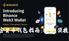 最完备的加密货币钱包指