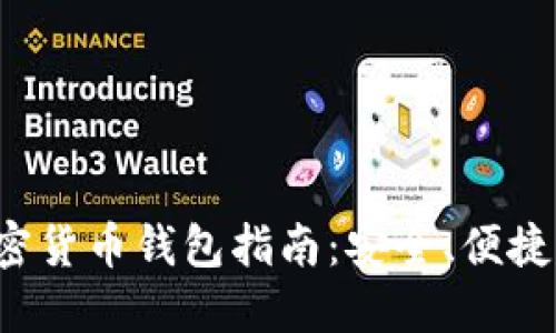 最完备的加密货币钱包指南：安全、便捷、易用的选择