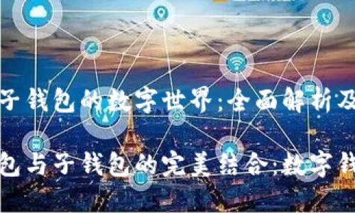 母钱包与子钱包的数字世界：全面解析及应用

探索母钱包与子钱包的完美结合：数字钱包的未来