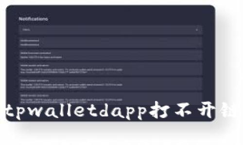 如何解决tpwalletdapp打不开链接的烦恼