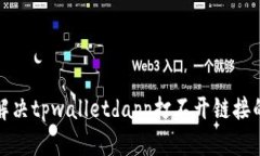 如何解决tpwalletdapp打不开