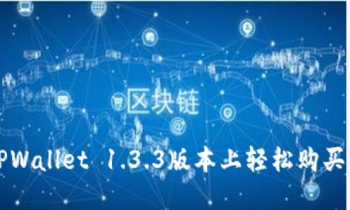 如何在TPWallet 1.3.3版本上轻松购买数字资产