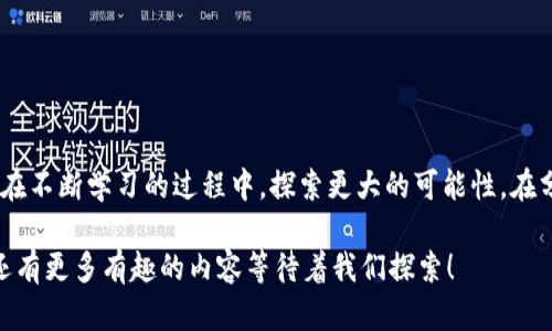   轻松掌握 TPWallet 复制粘贴链接的技巧！ / 
 guanjianci TPWallet, 复制链接, 粘贴链接, 加密钱包 /guanjianci 

引言
在数字货币日益盛行的时代，使用加密钱包来管理资产变得越来越重要。TPWallet 作为一款功能强大的数字钱包，不仅支持多种加密货币的存储和交易，还提供了便捷的链接复制粘贴功能。无论你是 crypto 新手，还是有经验的投资者，了解如何在 TPWallet 中复制和粘贴链接都有助于提高你的使用效率。本文将详细介绍这一过程，并解答一些常见问题。

TPWallet 简介
TPWallet 是专为加密货币玩家设计的一款多功能钱包。它不仅支持资产存储和交易，还具备去中心化应用（DApp）功能。通过这个钱包，用户可以轻松访问各种区块链服务，无需繁琐的操作，尤其是在需要频繁分享或接收地址时，链接复制粘贴的功能显得尤为重要。

为什么需要复制粘贴链接？
在使用数字钱包时，用户经常需要分享自己的钱包地址，接收其他人的付款，或是在交易平台上输入链接。正确地复制和粘贴链接能够避免输入错误，从而保证交易的安全性和稳定性。此外，链上操作通常涉及较长的地址，手动输入容易出错，而通过复制粘贴可以节省大量时间，提高效率。

TPWallet 中复制粘贴链接的流程
下面我们将一步步走过如何在 TPWallet 中轻松地复制和粘贴链接。

h4步骤一：打开 TPWallet/h4
首先，确保你已经下载并安装了 TPWallet。在你的手机或电脑上找到并打开该应用。

h4步骤二：访问你的钱包地址/h4
一旦打开 TPWallet，你将看到主界面。在这里，你可以选择 Wallet 选项，进入你的加密资产页面。此时，你的钱包地址会被清晰显示在界面上，通常是以一串字母和数字的组合形式呈现。

h4步骤三：复制链接/h4
在显示的钱包地址旁边，你通常会看到一个“复制”按钮。轻触这个按钮（在手机上）或点击它（在电脑上），你的钱包地址就已经被成功复制到剪贴板了。此时，你无需再手动输入，只需简单的一个操作。

h4步骤四：粘贴链接/h4
当你需要将钱包地址粘贴到其他地方，比如交易平台、社交媒体、或者发送给朋友时，只需要在目标输入框中长按（在手机上）或者右击（在电脑上），然后选择“粘贴”即可。这样，你就能迅速地将钱包地址分享给别人，避免了不必要的麻烦和潜在的错误。

常见问题解答
在掌握了如何复制粘贴 TPWallet 中的链接后，可能还会有一些其他的问题。我们来一一解答。

h4问题一：为什么我的钱包地址无法复制？/h4
如果你遇到无法复制钱包地址的情况，首先检查一下你的应用是否是最新版本。TPWallet 定期进行更新，以修复 bugs 和添加新功能。如果你运行的是过期的版本，可能会导致一些功能无法正常使用。
此外，确保你在正确的页面上操作，有时不同的界面可能会隐藏某些功能。如果依然无法解决，尝试重启应用，或者清除缓存数据。也有可能是后端问题，可以等待一段时间再尝试。

h4问题二：如何确保共享的地址安全性？/h4
分享钱包地址时，你需要特别注意安全性。首先，确保你仅向信任的人共享地址。在网上交易时，截图链接或直接发送链接是更安全的选择，避免手动输入导致错误。
另外，使用加密技术（如二维码）来共享钱包地址也是一个不错的选择。这种方式不仅方便，而且减少了被人盗取或篡改的风险。使用 TPWallet 提供的二维码功能，快速生成钱包地址的二维码，并直接分享给需要的人。

总结
掌握 TPWallet 中的复制粘贴链接方法不仅能够提高你的操作效率，也为你在数字货币世界的探索提供了便利。无论是新手还是资深玩家，都应该熟悉这个简单易行的功能。希望本文能帮助你更好地使用 TPWallet，享受数字货币带来的便捷与乐趣。

未来数字货币的发展将更加迅速，技术的不断进步也将为我们提供更多的便利。而掌握这些基本操作，将是每个加密货币爱好者的必修课。

展望未来
随着数字货币的普及，相关工具与技术也在不断进化。TPWallet 可能会推出更多的新功能，帮助用户在安全与便捷之间找到平衡。我们也希望每位用户都能在不断学习的过程中，探索更大的可能性。在分享与交流中，共同推动数字货币的未来发展。

无论你是正在寻找如何使用 TPWallet 进行日常交易，还是希望了解加密货币的更深层次信息，希望本文对你的疑惑有一定的帮助。记得常来查阅哦，未来还有更多有趣的内容等待着我们探索！