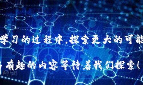   轻松掌握 TPWallet 复制粘贴链接的技巧！ / 
 guanjianci TPWallet, 复制链接, 粘贴链接, 加密钱包 /guanjianci 

引言
在数字货币日益盛行的时代，使用加密钱包来管理资产变得越来越重要。TPWallet 作为一款功能强大的数字钱包，不仅支持多种加密货币的存储和交易，还提供了便捷的链接复制粘贴功能。无论你是 crypto 新手，还是有经验的投资者，了解如何在 TPWallet 中复制和粘贴链接都有助于提高你的使用效率。本文将详细介绍这一过程，并解答一些常见问题。

TPWallet 简介
TPWallet 是专为加密货币玩家设计的一款多功能钱包。它不仅支持资产存储和交易，还具备去中心化应用（DApp）功能。通过这个钱包，用户可以轻松访问各种区块链服务，无需繁琐的操作，尤其是在需要频繁分享或接收地址时，链接复制粘贴的功能显得尤为重要。

为什么需要复制粘贴链接？
在使用数字钱包时，用户经常需要分享自己的钱包地址，接收其他人的付款，或是在交易平台上输入链接。正确地复制和粘贴链接能够避免输入错误，从而保证交易的安全性和稳定性。此外，链上操作通常涉及较长的地址，手动输入容易出错，而通过复制粘贴可以节省大量时间，提高效率。

TPWallet 中复制粘贴链接的流程
下面我们将一步步走过如何在 TPWallet 中轻松地复制和粘贴链接。

h4步骤一：打开 TPWallet/h4
首先，确保你已经下载并安装了 TPWallet。在你的手机或电脑上找到并打开该应用。

h4步骤二：访问你的钱包地址/h4
一旦打开 TPWallet，你将看到主界面。在这里，你可以选择 Wallet 选项，进入你的加密资产页面。此时，你的钱包地址会被清晰显示在界面上，通常是以一串字母和数字的组合形式呈现。

h4步骤三：复制链接/h4
在显示的钱包地址旁边，你通常会看到一个“复制”按钮。轻触这个按钮（在手机上）或点击它（在电脑上），你的钱包地址就已经被成功复制到剪贴板了。此时，你无需再手动输入，只需简单的一个操作。

h4步骤四：粘贴链接/h4
当你需要将钱包地址粘贴到其他地方，比如交易平台、社交媒体、或者发送给朋友时，只需要在目标输入框中长按（在手机上）或者右击（在电脑上），然后选择“粘贴”即可。这样，你就能迅速地将钱包地址分享给别人，避免了不必要的麻烦和潜在的错误。

常见问题解答
在掌握了如何复制粘贴 TPWallet 中的链接后，可能还会有一些其他的问题。我们来一一解答。

h4问题一：为什么我的钱包地址无法复制？/h4
如果你遇到无法复制钱包地址的情况，首先检查一下你的应用是否是最新版本。TPWallet 定期进行更新，以修复 bugs 和添加新功能。如果你运行的是过期的版本，可能会导致一些功能无法正常使用。
此外，确保你在正确的页面上操作，有时不同的界面可能会隐藏某些功能。如果依然无法解决，尝试重启应用，或者清除缓存数据。也有可能是后端问题，可以等待一段时间再尝试。

h4问题二：如何确保共享的地址安全性？/h4
分享钱包地址时，你需要特别注意安全性。首先，确保你仅向信任的人共享地址。在网上交易时，截图链接或直接发送链接是更安全的选择，避免手动输入导致错误。
另外，使用加密技术（如二维码）来共享钱包地址也是一个不错的选择。这种方式不仅方便，而且减少了被人盗取或篡改的风险。使用 TPWallet 提供的二维码功能，快速生成钱包地址的二维码，并直接分享给需要的人。

总结
掌握 TPWallet 中的复制粘贴链接方法不仅能够提高你的操作效率，也为你在数字货币世界的探索提供了便利。无论是新手还是资深玩家，都应该熟悉这个简单易行的功能。希望本文能帮助你更好地使用 TPWallet，享受数字货币带来的便捷与乐趣。

未来数字货币的发展将更加迅速，技术的不断进步也将为我们提供更多的便利。而掌握这些基本操作，将是每个加密货币爱好者的必修课。

展望未来
随着数字货币的普及，相关工具与技术也在不断进化。TPWallet 可能会推出更多的新功能，帮助用户在安全与便捷之间找到平衡。我们也希望每位用户都能在不断学习的过程中，探索更大的可能性。在分享与交流中，共同推动数字货币的未来发展。

无论你是正在寻找如何使用 TPWallet 进行日常交易，还是希望了解加密货币的更深层次信息，希望本文对你的疑惑有一定的帮助。记得常来查阅哦，未来还有更多有趣的内容等待着我们探索！