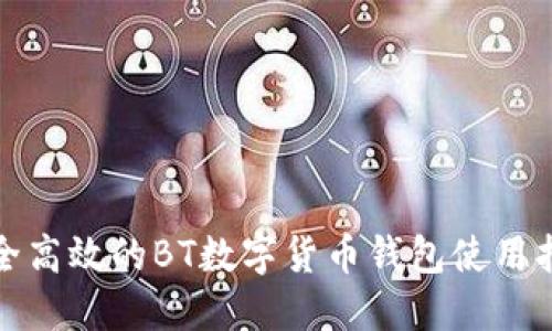 安全高效的BT数字货币钱包使用指南