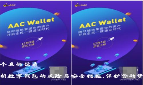 思考一个且的优质

全面解析数字钱包的风险与安全措施，保护你的资产安全