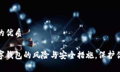 思考一个且的优质

全面解析数字钱包的风险与安全措施，保护你的资产安全