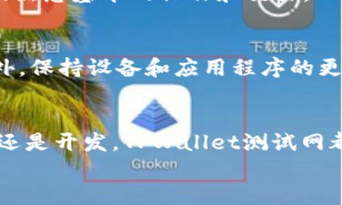 如何轻松上手TPWallet测试网：一站式指南
TPWallet, 测试网, 区块链, 加密钱包/guanjianci

引言
在当今数字化迅速发展的时代，区块链技术与加密货币的热潮席卷而来，其中TPWallet作为一款功能强大的加密钱包，受到了越来越多用户的关注。TPWallet的测试网为用户提供了一个安全的环境，让大家可以探索和使用各种新功能。在这篇文章中，我们将详细探讨TPWallet测试网及其使用方法，让您能够轻松上手。

什么是TPWallet测试网？
TPWallet测试网是TPWallet平台的一个重要组成部分。它是一个与主网相平行的区块链网络，用于开发和测试新功能。在测试网环境中，用户可以进行各种交易而无需付出真实的货币，这样的设计目的在于降低用户的风险，让开发者可以在不受干扰的情况下进行实验与。
通过TPWallet测试网，开发者能够测试智能合约、功能更新和用户界面，而用户则可以在这里熟悉TPWallet的操作界面、功能设置及其强大的交易能力。比如，不同的货币、资产转移和相关的费用设置，所有这些都能在测试网中进行而无需实际投资。

TPWallet测试网的优势
TPWallet测试网的优点主要表现在以下几个方面：
ul
    listrong零风险操作：/strong 在测试网中，用户使用的是虚拟货币，这样的交易不会产生任何实际的损失，让用户大胆尝试各种操作。/li
    listrong轻松学习：/strong 测试网提供直观、友好的用户界面，非常适合新手用户使用，帮助他们便捷的掌握加密钱包的基本操作。/li
    listrong开发者的天堂：/strong 为开发者提供了广阔的实验空间，可以轻松测试新技术、解决方案和功能，推动区块链技术的发展。/li
    listrong及时反馈：/strong 用户和开发者可以通过测试网发现问题并快速反馈，进一步用户体验。/li
/ul

如何开始使用TPWallet测试网？
想要开始使用TPWallet测试网并不复杂，下面我们将详细讲述每一步的操作过程。

h4步骤一：注册账户/h4
首先，您需要访问TPWallet官方网站并注册一个账户。输入您的电子邮件地址，设置一个安全密码，确保您牢记这一信息。注册时，您可能还需要完成一些基本信息的验证，这是为了确保您的账户安全性。

h4步骤二：下载和安装TPWallet/h4
注册完成后，您需要下载TPWallet应用程序。TPWallet支持多种操作系统，用户可以根据自己的设备选择合适的版本进行安装。安装过程简单易懂，仅需按照提示进行操作即可。

h4步骤三：切换到测试网/h4
安装完成后，您需要在TPWallet中切换到测试网。通常在应用的设置菜单中可以找到“网络”选项，选择“测试网”即可。只有切换到这个模式，您才能在测试网环境中进行操作。

h4步骤四：获取测试币/h4
在测试网中，您需要用到虚拟的测试币来进行交易。TPWallet通常会提供一个水龙头（faucet），用户可以通过执行一些简单步骤，例如验证身份等，申请到这些测试币。

h4步骤五：进行交易/h4
一旦您获得了测试币，就可以开始在测试网上进行交易。使用TPWallet的转账功能，您可以将这些测试币发送给其他账户，体验整体的交易过程，了解其中的佣金、速度等因素。

常见问题解答

h4问题一：TPWallet测试网适合哪些人群？/h4
TPWallet测试网不仅为新手用户提供了一个学习和适应的环境，也为开发者和区块链爱好者创造了一个实验和创新的平台。新手可以通过测试网熟悉基本的操作和交易，而开发者则可以通过不断的测试和，提高其在真实环境中的表现，确保用户以最安全、最流畅的方式进行交易。

h4问题二：如何确保在测试网的安全性？/h4
尽管TPWallet测试网为用户提供了许多便利，但用户在使用时也需保持警惕。建议用户在使用测试网时，避免输入任何个人信息、密码或私钥。此外，保持设备和应用程序的更新，定期检查安全设置，确保账户安全。如果您在使用过程中发现任何可疑的情况，及时与TPWallet官方联系并反馈问题。

总结
TPWallet测试网是一个探索区块链技术和加密交易的理想环境，帮助用户在没有风险的情况下深入了解这个复杂的领域。无论你是想学习、测试还是开发，TPWallet测试网都提供了强大的支持和便利。在这个创新的时代，抓住机遇，尽早踏上区块链之路是每一个有远见的用户应该关注的方向。
希望这篇文章能够帮助您更好的理解和使用TPWallet测试网，并让您在这个激动人心的数字世界中找到属于自己的位置！