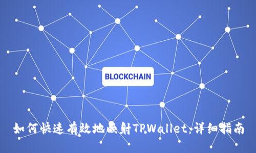 如何快速有效地映射TPWallet：详细指南