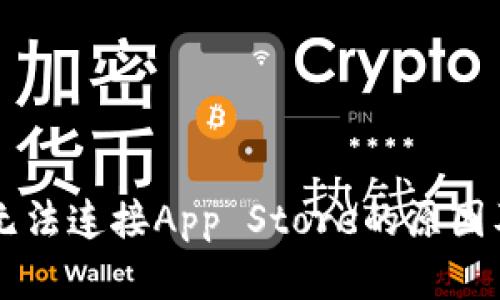 TPWallet无法连接App Store的原因及解决方法