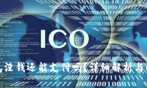 数字钱包没钱还能支付吗？详细解析与解决方案