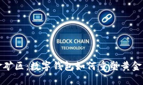 探秘黄金矿区：数字钱包如何重塑黄金交易方式