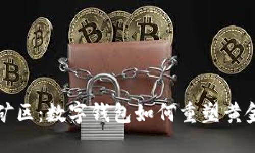 探秘黄金矿区：数字钱包如何重塑黄金交易方式