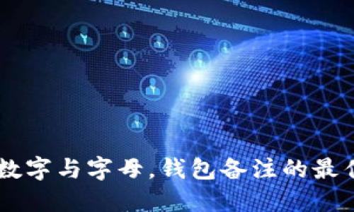 ## 数字与字母，钱包备注的最佳选择