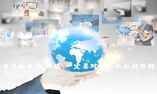 了解TPWallet的公钥功能

在谈论TPWallet的公钥之前，我们需要先明白区块链技术的一些基本概念。每一个钱包，无论是TPWallet还是其他类型的钱包，都有其独特的特性和功能，其中公钥和私钥就是最核心的组成部分之一。公钥的存在让我们能够享受到去中心化的数字资产管理，同时也向我们揭示了区块链世界的奥秘。接下来，我们就来深入探讨TPWallet中的公钥问题。

TPWallet是什么？

TPWallet是一款多链钱包，支持多种加密货币的存储和交易。它具有简单易用的界面和强大的功能，用户可以方便地管理自己的数字资产。在这个不断发展的加密货币生态中，TPWallet的安全性和功能性使其成为许多用户的首选。

公钥与私钥的基础知识

公钥和私钥是加密货币安全的基础。公钥用于接收资金，而私钥则用于签署交易和访问钱包。重要的是，公钥是公开的，任何人都可以看到，与之相对的是私钥，它必须保密，不应与他人分享，因为私钥意味着对钱包的完全控制。

TPWallet中的公钥

在TPWallet中，公钥确实是存在的。用户在创建钱包时，系统会自动生成一对密钥：公钥和私钥。公钥在用户进行交易时非常重要，用户可以将公钥分享给他人，以接收加密货币。

例如，当朋友希望向您发送一些加密货币时，他们需要您的公钥。通过公钥，他们就能够将资金转移到您的数字钱包中，而您则无需担心安全性，因为他们并不能使用您的私钥来访问您的钱包。

如何找到TPWallet中的公钥

如果您是TPWallet的新用户并且希望找到自己的公钥，您可以按照以下步骤操作：

ol
    li打开TPWallet应用并登录您的帐户。/li
    li选择您希望查看公钥的数字货币钱包。/li
    li在该钱包的详细信息页面中，通常会有“接收”选项，点击它。/li
    li此时，您将看到您的公钥和二维码，可以将公钥复制或共享给需要您地址的人。/li
/ol

公钥的应用场景

公钥的主要作用是接收资金，但它的应用场景远不止于此。以下是一些实际的应用场景：

ul
    listrong接收付款：/strong用户可以通过提供公钥来接收他人发来的加密货币付款，这在交易、拍卖、捐赠等场合中都非常常见。/li
    listrong生成地址：/strong许多区块链应用和平台会使用公钥生成用户的地址，以确保安全性和可追溯性。/li
    listrong参与投票：/strong在某些去中心化应用中，公钥可以用于身份验证和投票，保证投票的透明性和公正性。/li
/ul

如何保障公钥的安全性

虽然公钥本身是可以公开的，但信息管理仍然很重要。以下几点可以帮助您更好地管理和保护您的公钥：

ul
    listrong避免在不安全的平台上共享：/strong确保在分享公钥时，使用安全和可信赖的渠道，避免潜在的欺诈风险。/li
    listrong定期检查钱包的活动：/strong关注自己钱包的任何异常活动，及时识别潜在风险。/li
    listrong教育自己和他人：/strong了解加密货币的基本知识，避免因无知而造成的损失。/li
/ul

常见问题

在了解TPWallet的公钥后，可能会有一些相关问题出现。这里列出两个常见的问题，并提供详细解答。

1. TPWallet公钥和私钥的区别是什么？

公钥和私钥是密不可分的一对，但它们在功能上却截然不同。公钥的作用是接收加密货币，它可以公开分享，任何拥有它的人都可以向这个地址发送资金。私钥，则是用来管理和访问钱包的，只有持有私钥的人才能对钱包进行操作，包括发送资金、签署交易等等。

想象一下，这就像是一把锁和钥匙。公钥是锁的外观，任何人都可以看到这个锁在哪里以及它的形状，但只有拥有这把钥匙（私钥）的人才能打开锁。对此，您需要确保私钥安全地存储相应，并绝对不能对外公开。

2. 如何在TPWallet中使用公钥进行交易？

您可以使用公钥在TPWallet中进行交易，具体步骤如下：

ol
    li首先，确保您已经拥有想要向您发送资金的人的钱包地址。/li
    li您需要将自己的公钥分享给对方，给他们您想要收到资金的地址。/li
    li对方在他们的钱包应用中添加您的公钥（地址），然后填写他们希望发送的金额。/li
    li一旦交易完成，您将会在您的TPWallet应用中看到接收到的资金。/li
/ol

这样一来，交易就完成了，双方都能在各自的钱包中看到交易记录。这种简洁而高效的交易方式是区块链技术的魅力所在，让人与人之间的交互变得更加简单透明。

总结

总的来说，TPWallet中的公钥是不可或缺的一部分，它为用户提供了便捷和安全的资产管理方式。好好利用公钥，您就能在加密货币世界中轻松应对各种交易和互动。不过，一定要对自己的私钥保持高度警惕，确保安全。